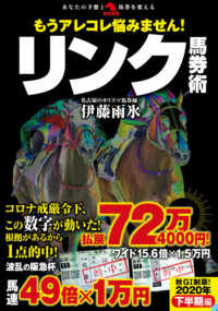 革命競馬<br> もうアレコレ悩みません！リンク馬券術