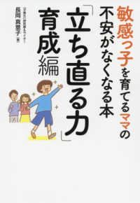 敏感っ子を育てるママの不安がなくなる本　「立ち直る力」育成編