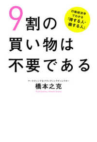 ９割の買い物は不要である - 行動経済学でわかる「得する人・損する人」