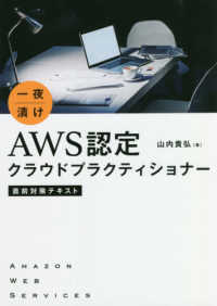 一夜漬け　ＡＷＳ認定クラウドプラクティショナー直前対策テキスト