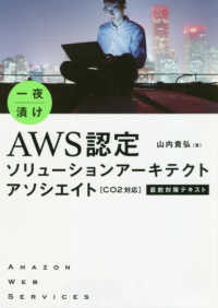 一夜漬けＡＷＳ認定ソリューションアーキテクトアソシエイト直前対策テキスト - Ｃ０２対応