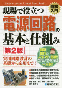 Ｓｈｕｗａｓｙｓｔｅｍ　ｖｉｓｕａｌ　ｔｅｘｔ　ｂｏｏｋ<br> 現場で役立つ電源回路の基本と仕組み （第２版）