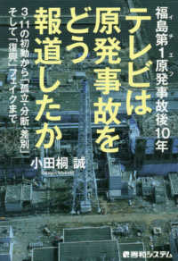 テレビは原発事故をどう報道したか　３・１１の初動から「孤立・分断・差別」そして「 - 福島第１原発事故後１０年