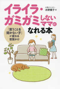 イライラ・ガミガミしないママになれる本―「言うことを聞かない子」が変わる言葉かけ