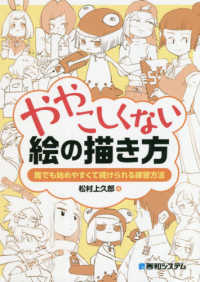 ややこしくない絵の描（か）き方―誰でも始めやすくて続けられる練習方法