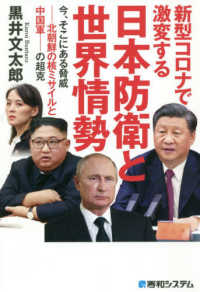 新型コロナで激変する日本防衛と世界情勢 - 今、そこにある脅威－北朝鮮の核ミサイルと中国軍－の