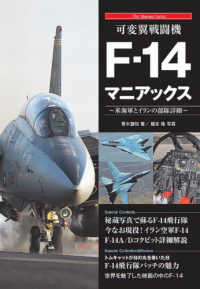 可変翼戦闘機Ｆ－１４マニアックス - 米海軍とイランの部隊詳細 Ｔｈｅ　Ｍａｎｉａｃｓ　Ｓｅｒｉｅｓ