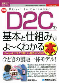 最新Ｄ２Ｃの基本と仕組みがよ～くわかる本 図解入門ビジネス