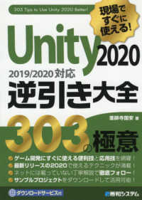 現場ですぐに使える！Ｕｎｉｔｙ２０２０逆引き大全３０３の極意 - ２０１９／２０２０対応