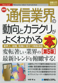 最新通信業界の動向とカラクリがよくわかる本 - 業界人、就職、転職に役立つ情報満載 図解入門業界研究 （第５版）