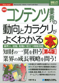 最新コンテンツ業界の動向とカラクリがよくわかる本 - 業界人、就職、転職に役立つ情報満載 図解入門業界研究 （第４版）