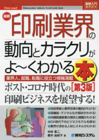 最新印刷業界の動向とカラクリがよ～くわかる本 - 業界人、就職、転職に役立つ情報満載 図解入門業界研究 （第３版）