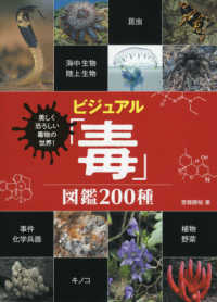 美しく恐ろしい毒物の世界！ビジュアル「毒」図鑑２００種