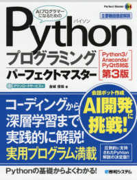 Ｐｙｔｈｏｎプログラミングパーフェクトマスター - Ｐｙｔｈｏｎ３／Ａｎａｃｏｎｄａ／ＰｙＱｔ５対応 Ｐｅｒｆｅｃｔ　Ｍａｓｔｅｒ （第３版）