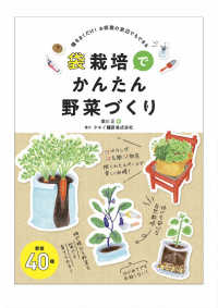 袋栽培でかんたん野菜づくり―種をまくだけ！お部屋の窓辺でもできる
