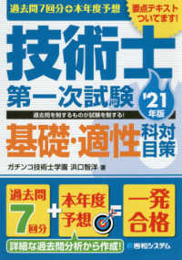 過去問７回分＋本年度予想技術士第一次試験基礎・適性科目対策 〈’２１年版〉