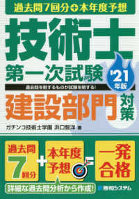 技術士第一次試験建設部門対策 〈’２１年版〉 - 過去問７回分＋本年度予想