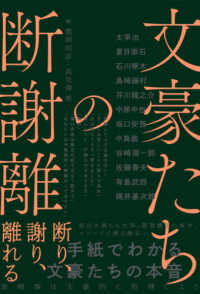 文豪たちの断謝離―断り、謝り、離れる