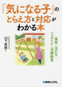 「気になる子」のとらえ方と対応がわかる本 - 保育に活かすシュタイナー治療教育