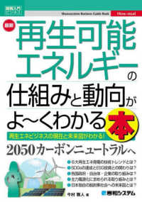 最新再生可能エネルギーの仕組みと動向がよ～くわかる本 図解入門ビジネス