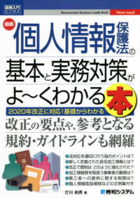 最新個人情報保護法の基本と実務対策がよ～くわかる本 図解入門ビジネス