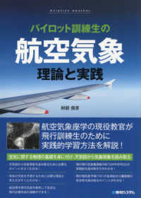 パイロット訓練生の航空気象　理論と実践