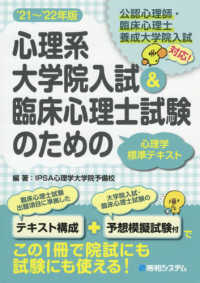 心理系大学院入試＆臨床心理士試験のための心理学標準テキスト 〈’２１～’２２年版〉 - 公認心理士・臨床心理士養成大学院入試対応