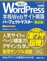 ＷｏｒｄＰｒｅｓｓ本格Ｗｅｂサイト構築パーフェクトマスター Ｐｅｒｆｅｃｔ　ｍａｓｔｅｒ （第２版）