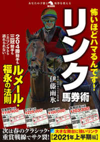 怖いほどハマるんです！リンク馬券術 革命競馬