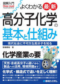 図解入門よくわかる最新高分子化学の基本と仕組み - 現代社会に不可欠な高分子を知る Ｈｏｗ－ｎｕａｌ　ｖｉｓｕａｌ　ｇｕｉｄｅ　ｂｏｏｋ