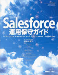 Ｓａｌｅｓｆｏｒｃｅ運用保守ガイド