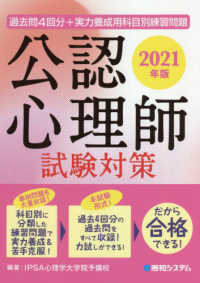 過去問４回分＋実力養成用科目別練習問題公認心理師試験対策 〈２０２１年版〉