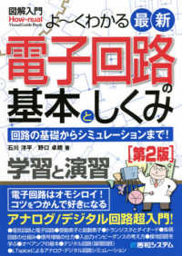 図解入門よ～くわかる最新電子回路の基本としくみ - 回路の基礎からシミュレーションまで！　学習と演習 Ｈｏｗ－ｎｕａｌ　ｖｉｓｕａｌ　ｇｕｉｄｅ　ｂｏｏｋ （第２版）