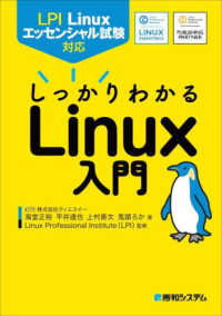 ＬＰＩ　Ｌｉｎｕｘエッセンシャル試験対応　しっかりわかるＬｉｎｕｘ入門