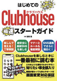 はじめてのＣｌｕｂｈｏｕｓｅスタートガイド