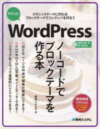 サクッと！ＷｏｒｄＰｒｅｓｓノーコードでブロックテーマを作る本―クラシックテーマに代わるブロックテーマでコンテンツを作る！！