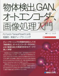 物体検出とＧＡＮ、オートエンコーダー、画像処理入門―ＰｙＴｏｒｃｈ／ＴｅｎｓｏｒＦｌｏｗ２による発展的・実装ディープラーニング