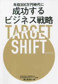 年収３００万円時代に成功するビジネス戦略ＴＡＲＧＥＴ　ＳＨＩＦＴ