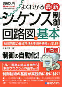 図解入門よくわかる最新シーケンス制御と回路図の基本 - 制御回路の作成手法と手順を初歩から学ぶ！　自動制御 Ｈｏｗ－ｎｕａｌ　ｖｉｓｕａｌ　ｇｕｉｄｅ　ｂｏｏｋ （第２版）