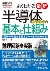 図解入門よくわかる最新半導体デバイスの基本と仕組み - 電子の挙動から基本ゲートまでがわかる Ｈｏｗ－ｎｕａｌ　ｖｉｓｕａｌ　ｇｕｉｄｅ　ｂｏｏｋ