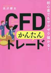 初心者でもザクザク儲かる！ＣＦＤかんたんトレード