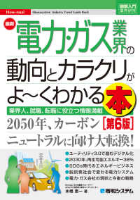 最新電力・ガス業界の動向とカラクリがよ～くわかる本 - 業界人、就職、転職に役立つ情報満載 図解入門業界研究 （第６版）