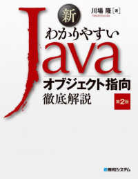 新わかりやすいＪａｖａオブジェクト指向徹底解説 （第２版）