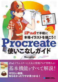 ｉＰａｄで手軽に本格イラストを描こう！Ｐｒｏｃｒｅａｔｅ使いこなしガイド