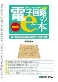 世界でいちばん簡単な［まんが］電子回路のｅ本 （最新版）