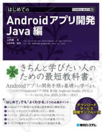 はじめてのＡｎｄｒｏｉｄアプリ開発　Ｊａｖａ編 ＴＥＣＨＮＩＣＡＬ　ＭＡＳＴＥＲ