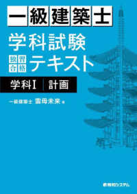 一級建築士　学科試験　独習合格テキスト 〈学科１〉 計画