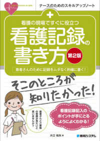 ナースのためのスキルアップノート<br> 看護の現場ですぐに役立つ看護記録の書き方 （第２版）