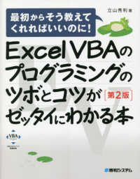 Ｅｘｃｅｌ　ＶＢＡのプログラミングのツボとコツがゼッタイにわかる本 - 最初からそう教えてくれればいいのに！ （第２版）