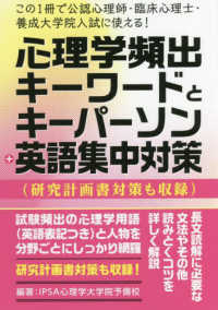 この１冊で公認心理師・臨床心理士・養成大学院入試に使える！心理学頻出キーワードと